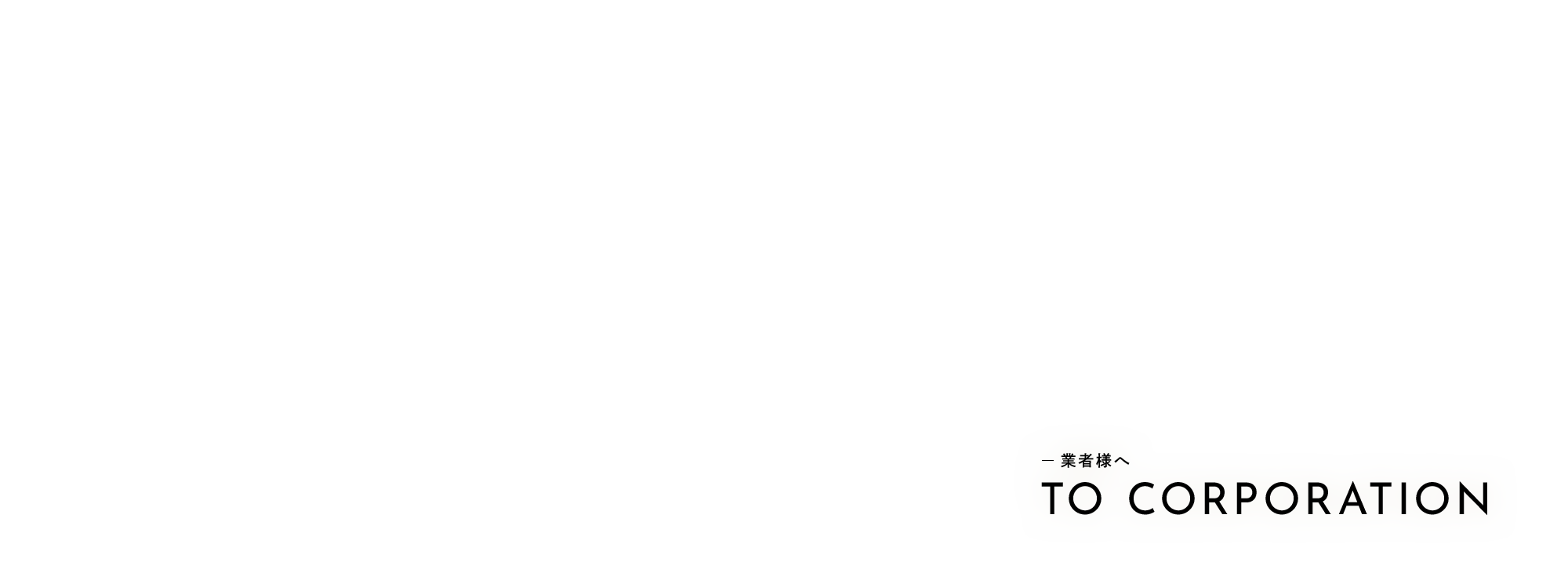業者様へ