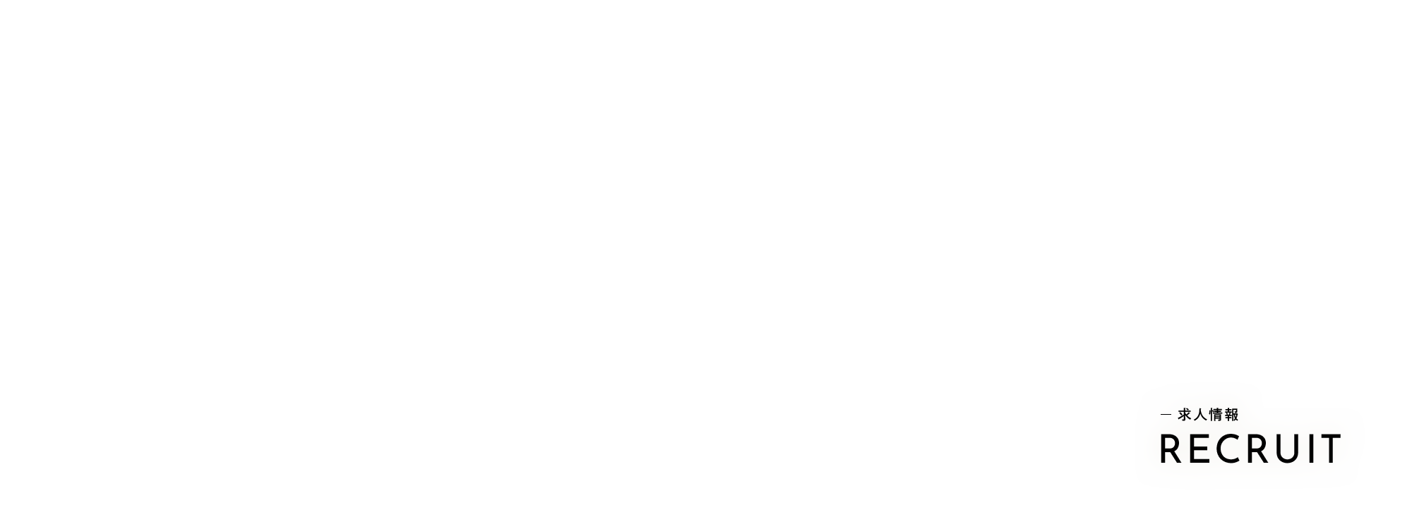 求人情報