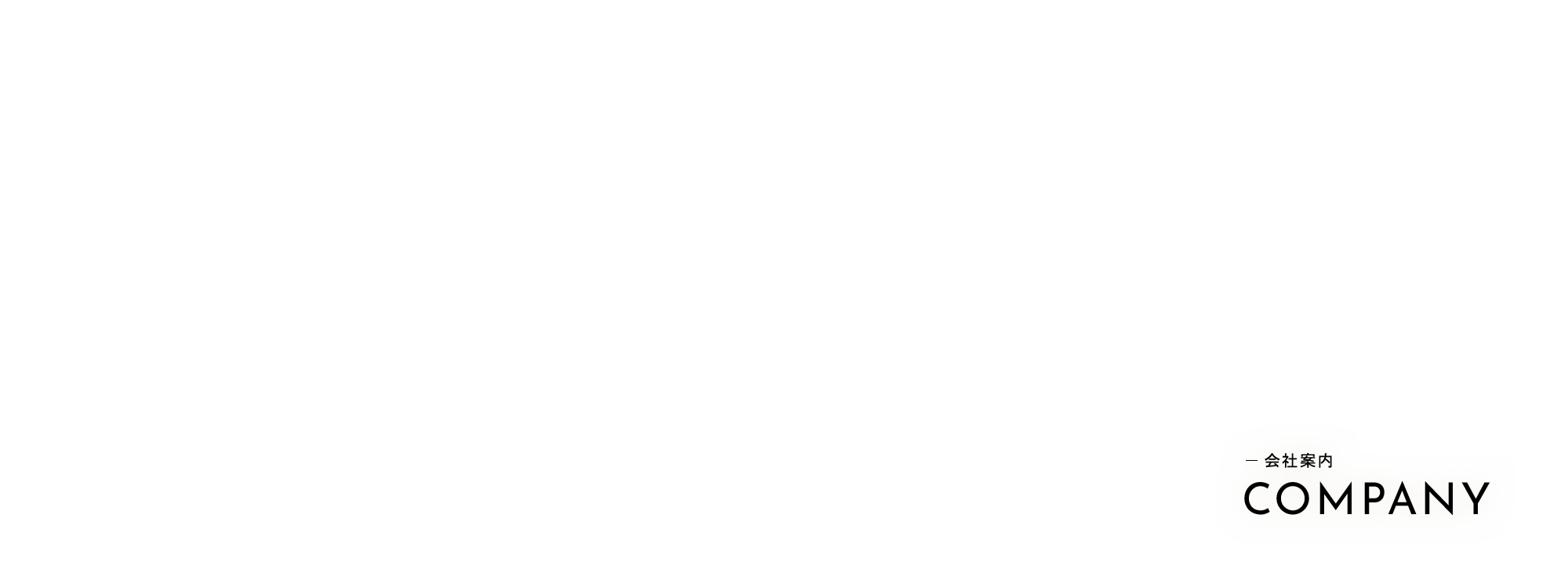 会社案内